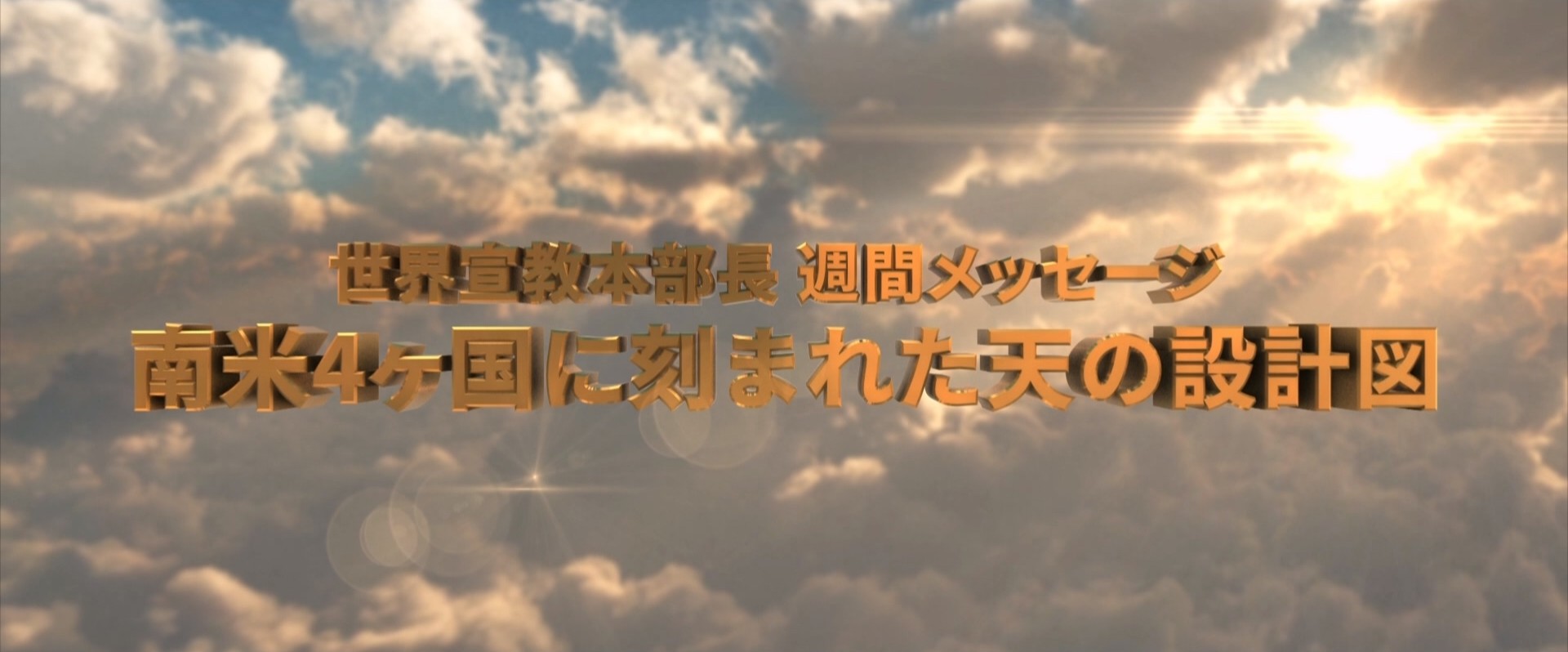 20260404 南米4ヶ国に刻まれた天の設計図